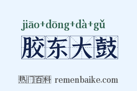 胶东大鼓是什么意思的图片